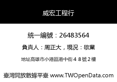 威宏工程行