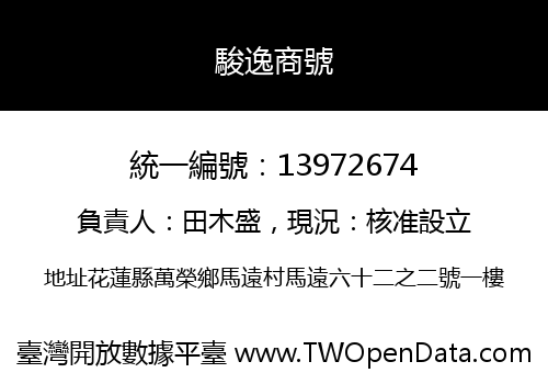 駿逸商號