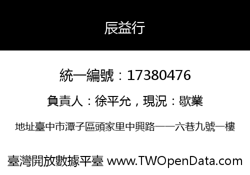 辰益行