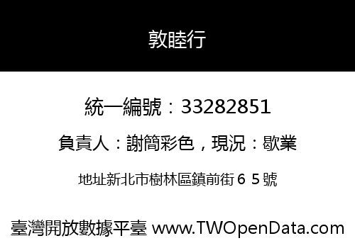 敦睦行