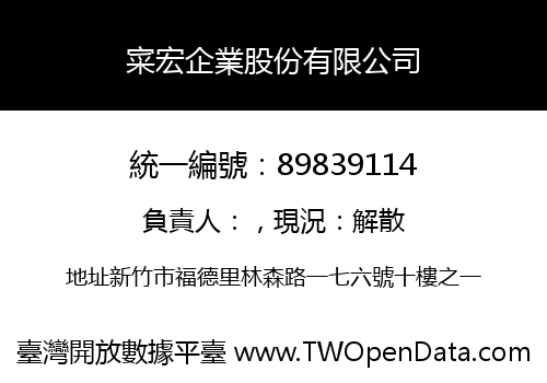 寀宏企業股份有限公司