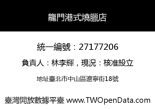 龍門港式燒臘店