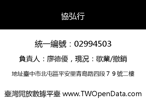 協弘行