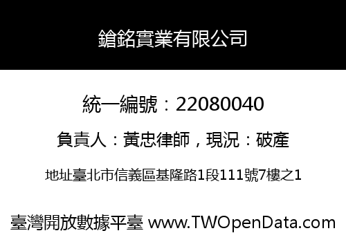 鎗銘實業有限公司