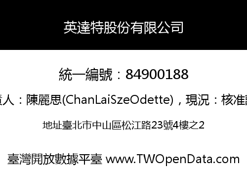 英達特股份有限公司