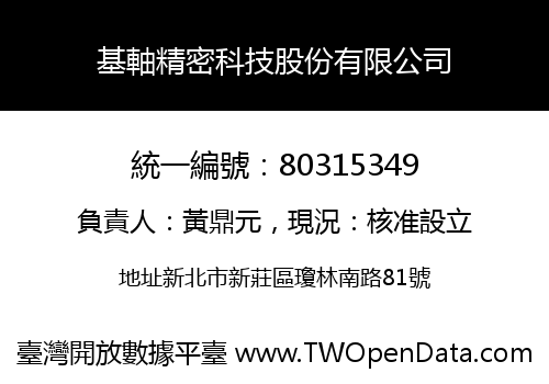 基軸精密科技股份有限公司