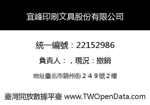 宜峰印刷文具股份有限公司