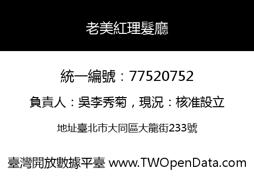 老美紅理髮廳