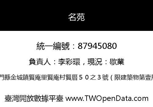 名苑