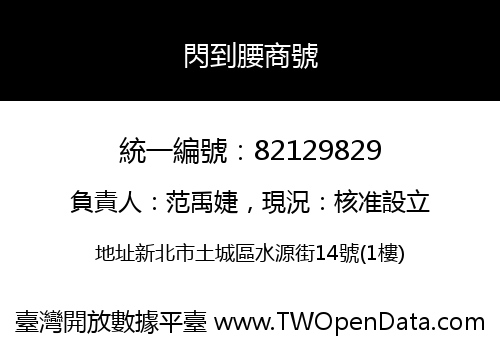 閃到腰商號