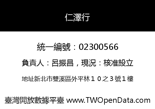 仁澤行