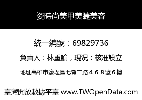 姿時尚美甲美睫美容