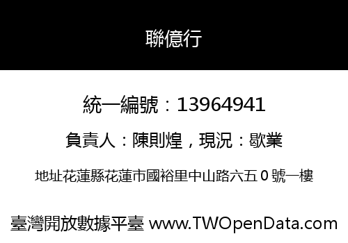 聯億行