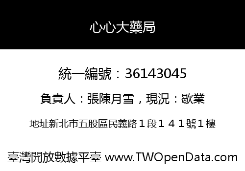 心心大藥局
