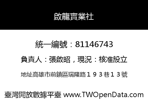 啟龍實業社
