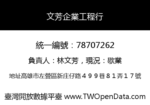 文芳企業工程行