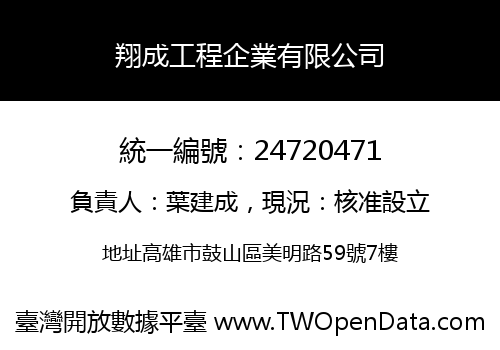 翔成工程企業有限公司