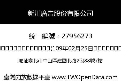 新川廣告股份有限公司