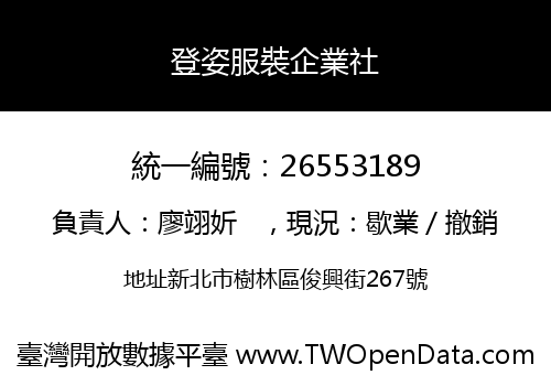 登姿服裝企業社
