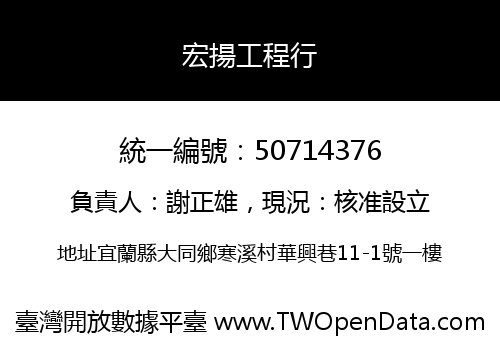 宏揚工程行