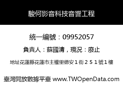 駿何影音科技音響工程