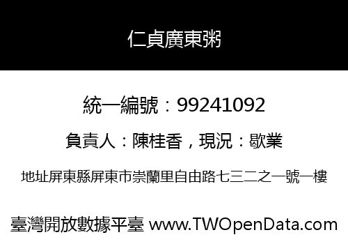 仁貞廣東粥