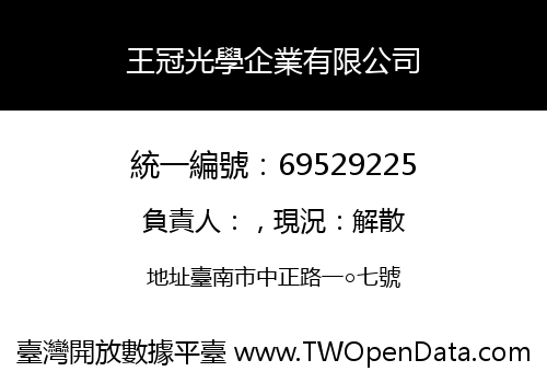 王冠光學企業有限公司
