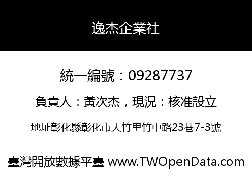 逸杰企業社