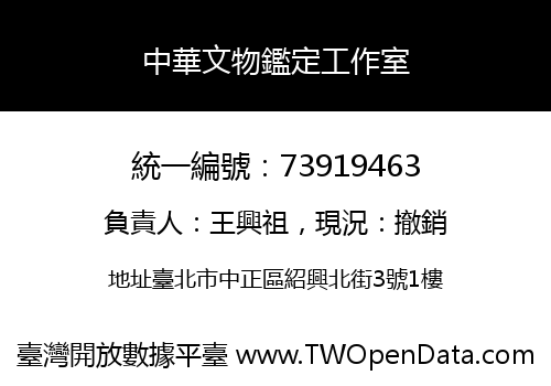 中華文物鑑定工作室