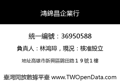 鴻錦昌企業行