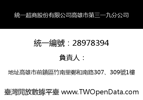 統一超商股份有限公司高雄市第三一九分公司