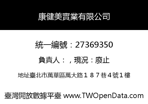 康健美實業有限公司