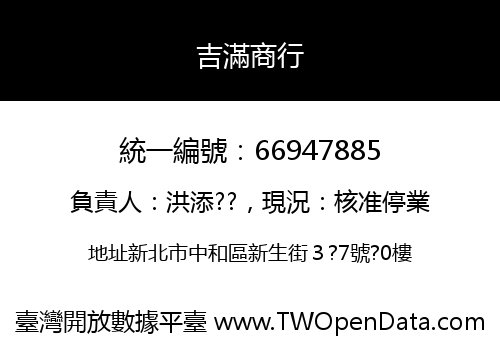 吉滿商行
