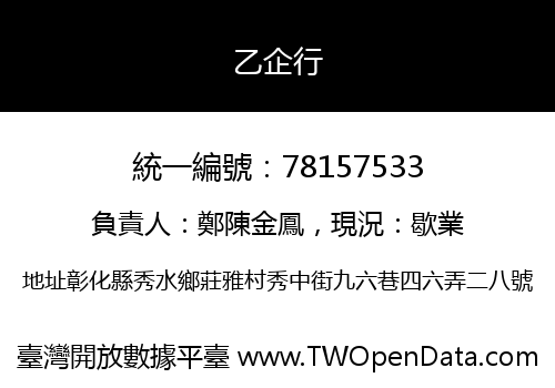 乙企行