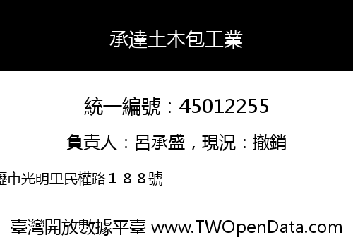 承達土木包工業