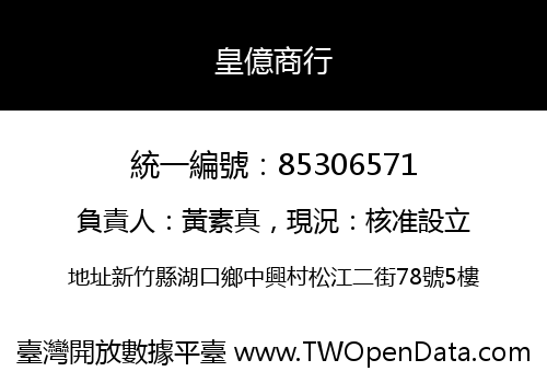 皇億商行