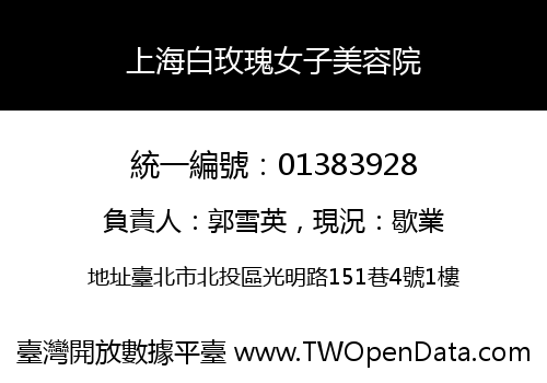 上海白玫瑰女子美容院