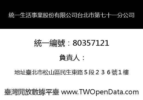 統一生活事業股份有限公司台北市第七十一分公司