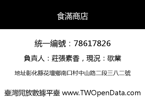 食滿商店