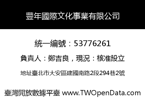 豐年國際文化事業有限公司