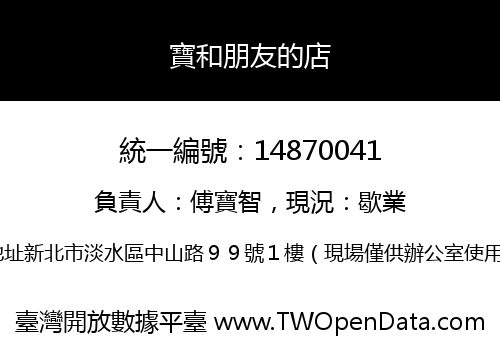 寶和朋友的店