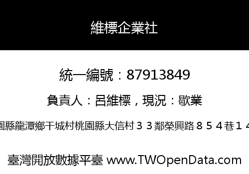 維標企業社