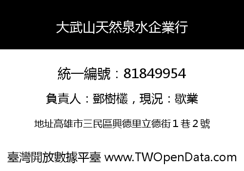大武山天然泉水企業行
