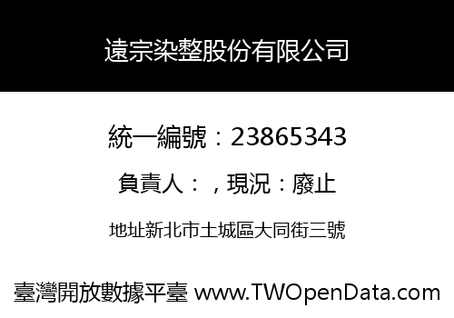 遠宗染整股份有限公司