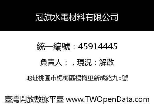 冠旗水電材料有限公司