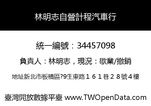 林明志自營計程汽車行