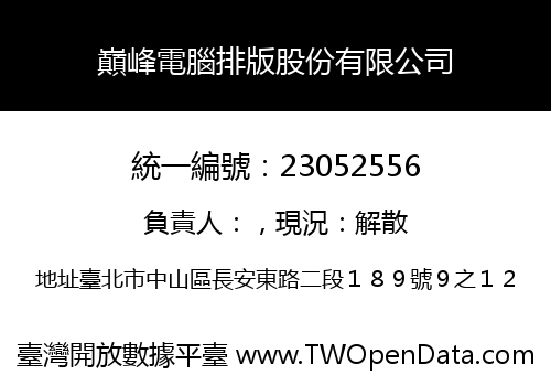 巔峰電腦排版股份有限公司