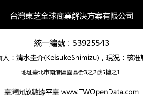 台灣東芝全球商業解決方案有限公司