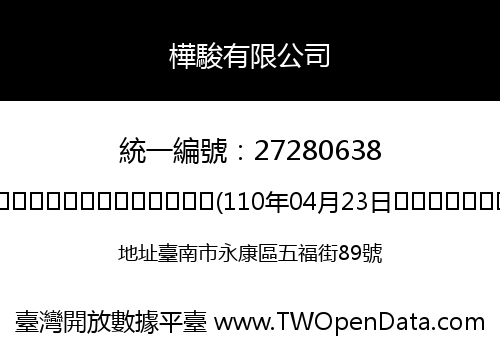 樺駿有限公司