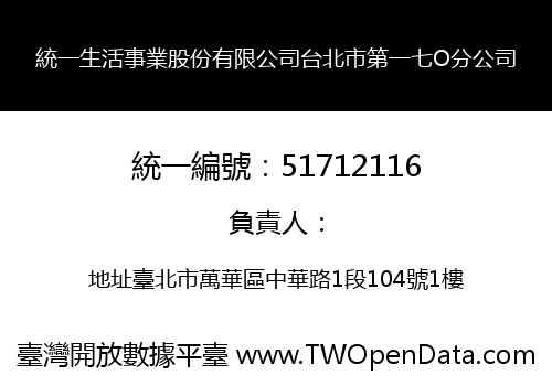統一生活事業股份有限公司台北市第一七O分公司